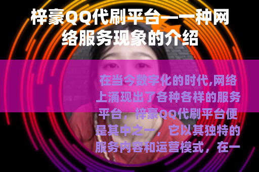 梓豪QQ代刷平台—一种网络服务现象的介绍