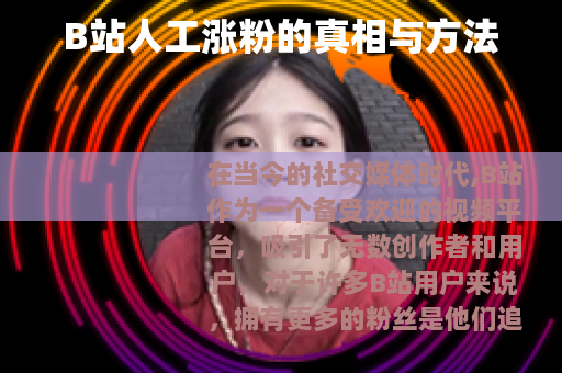 B站人工涨粉的真相与方法
