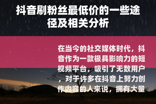 抖音刷粉丝最低价的一些途径及相关分析