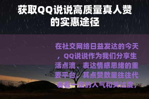 获取QQ说说高质量真人赞的实惠途径