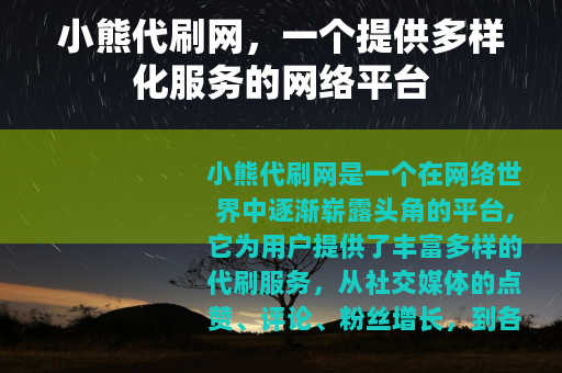 小熊代刷网，一个提供多样化服务的网络平台