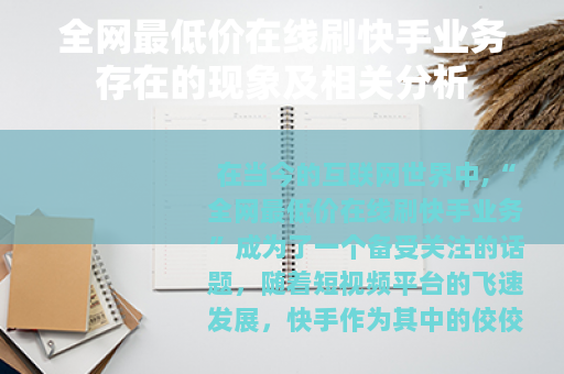 全网最低价在线刷快手业务存在的现象及相关分析