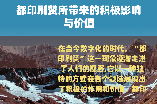 都印刷赞所带来的积极影响与价值