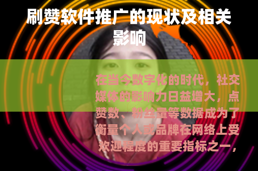 刷赞软件推广的现状及相关影响
