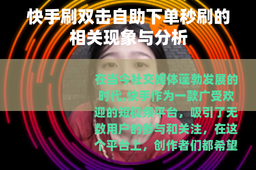 快手刷双击自助下单秒刷的相关现象与分析
