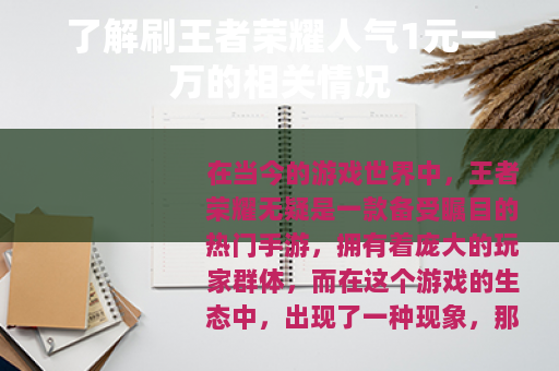 了解刷王者荣耀人气1元一万的相关情况