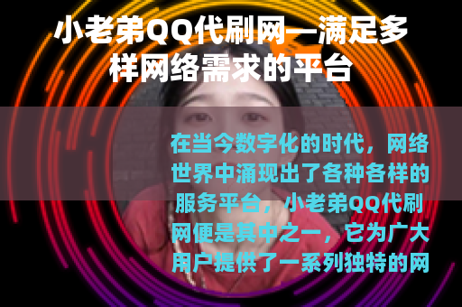 小老弟QQ代刷网—满足多样网络需求的平台