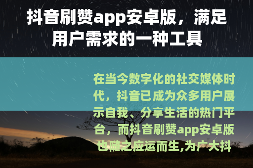 抖音刷赞app安卓版，满足用户需求的一种工具