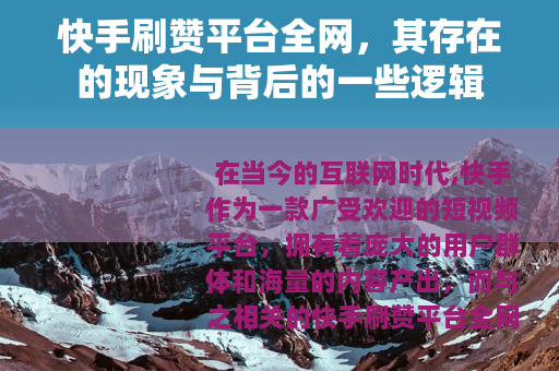 快手刷赞平台全网，其存在的现象与背后的一些逻辑