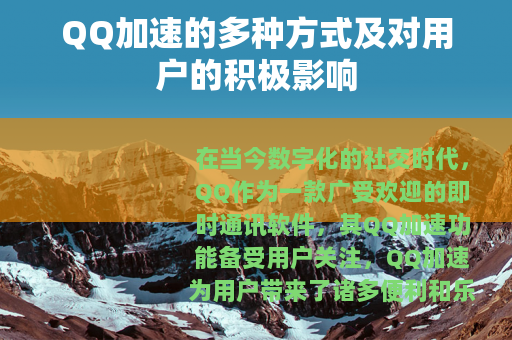 QQ加速的多种方式及对用户的积极影响