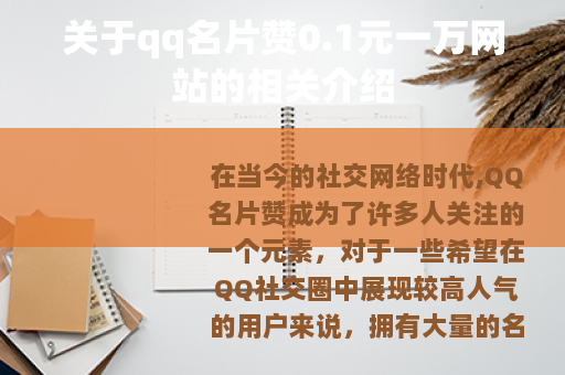 关于qq名片赞0.1元一万网站的相关介绍