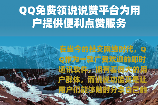 QQ免费领说说赞平台为用户提供便利点赞服务