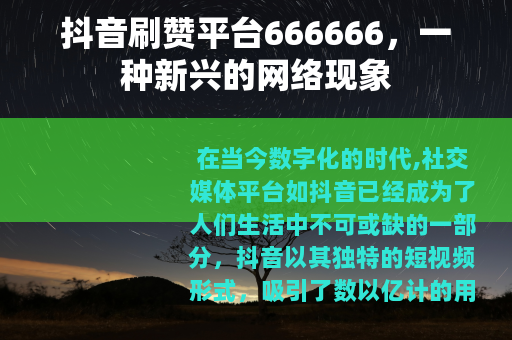 抖音刷赞平台666666，一种新兴的网络现象
