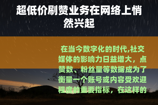 超低价刷赞业务在网络上悄然兴起