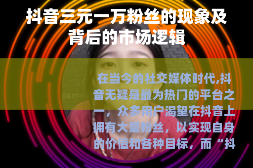 抖音三元一万粉丝的现象及背后的市场逻辑