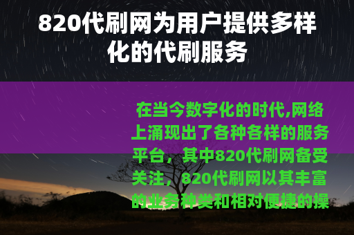 820代刷网为用户提供多样化的代刷服务