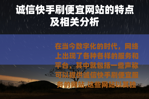 诚信快手刷便宜网站的特点及相关分析