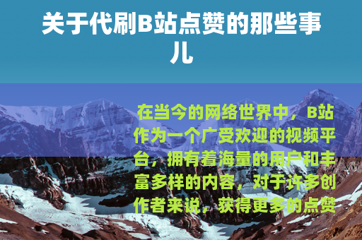 关于代刷B站点赞的那些事儿