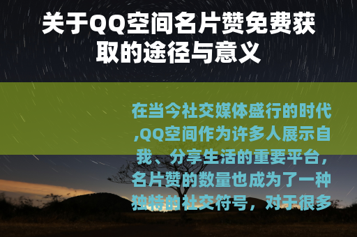 关于QQ空间名片赞免费获取的途径与意义