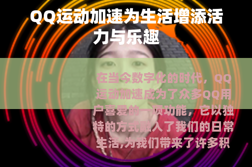 QQ运动加速为生活增添活力与乐趣