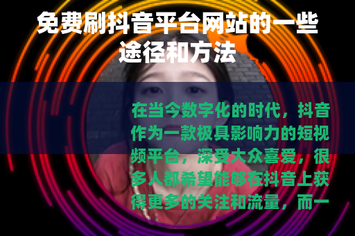 免费刷抖音平台网站的一些途径和方法