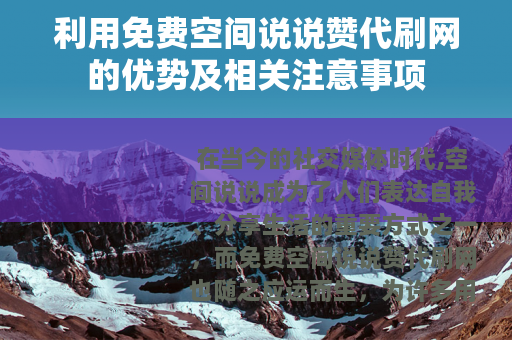 利用免费空间说说赞代刷网的优势及相关注意事项