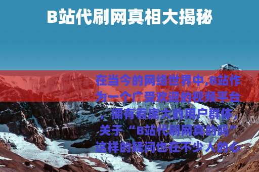 B站代刷网真相大揭秘
