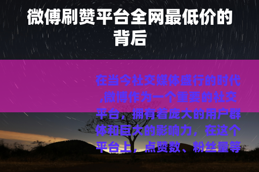 微傅刷赞平台全网最低价的背后