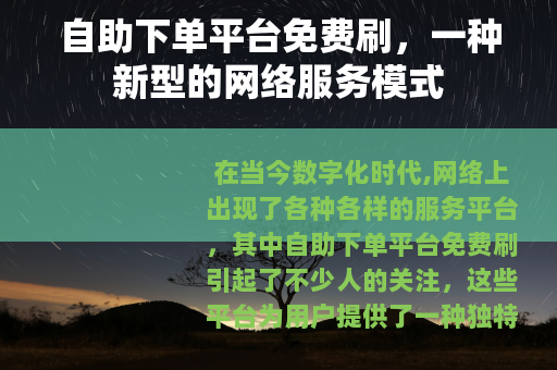 自助下单平台免费刷，一种新型的网络服务模式