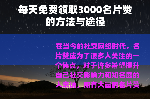 每天免费领取3000名片赞的方法与途径