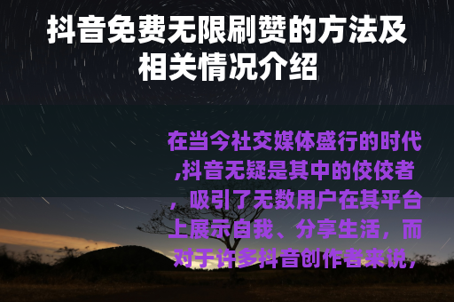抖音免费无限刷赞的方法及相关情况介绍