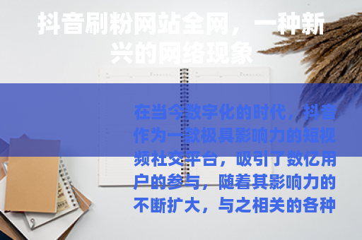 抖音刷粉网站全网，一种新兴的网络现象