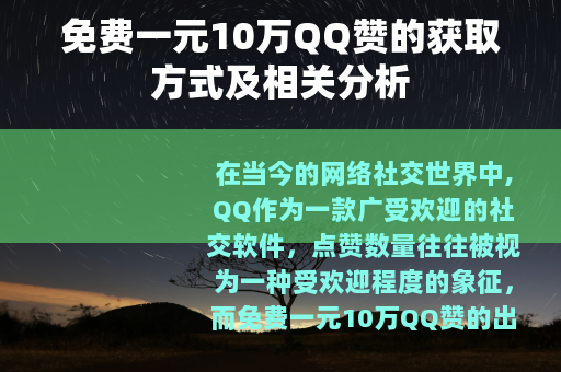 免费一元10万QQ赞的获取方式及相关分析