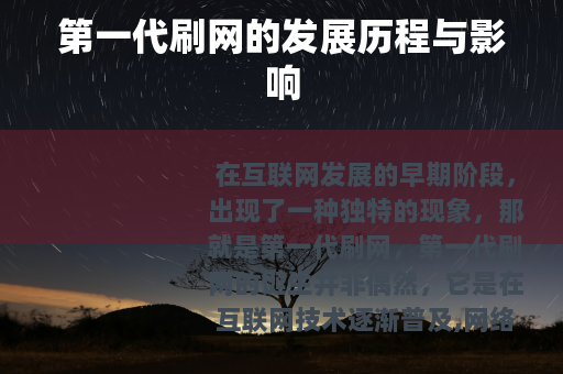 第一代刷网的发展历程与影响