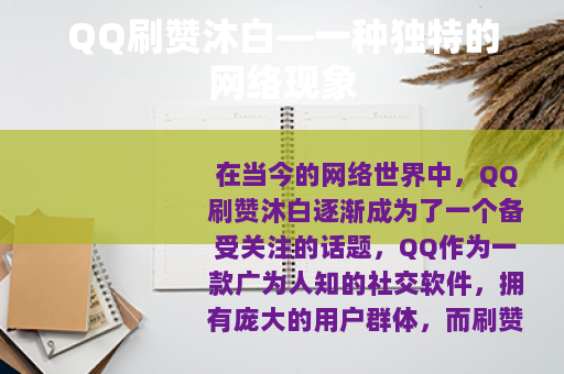 QQ刷赞沐白—一种独特的网络现象