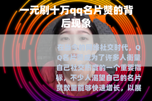 一元刷十万qq名片赞的背后现象