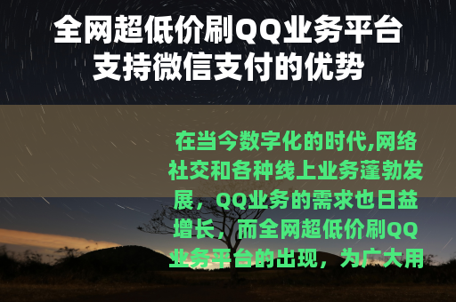 全网超低价刷QQ业务平台支持微信支付的优势