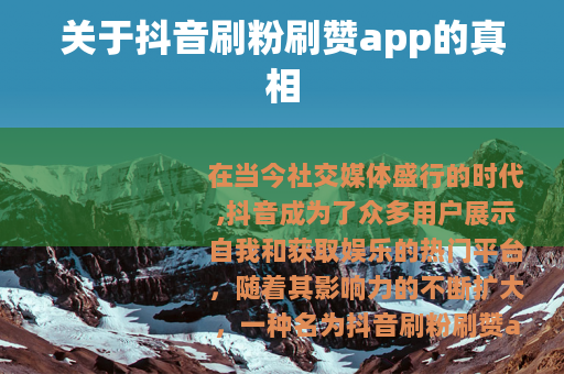 关于抖音刷粉刷赞app的真相