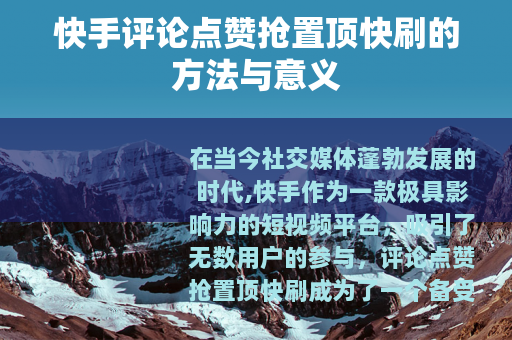 快手评论点赞抢置顶快刷的方法与意义
