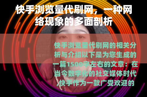 快手浏览量代刷网，一种网络现象的多面剖析