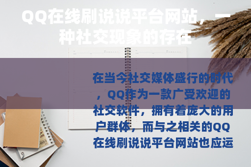 QQ在线刷说说平台网站，一种社交现象的存在