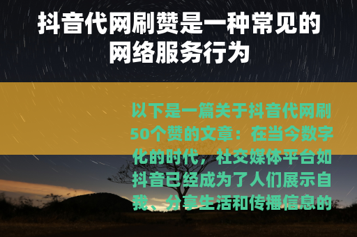 抖音代网刷赞是一种常见的网络服务行为
