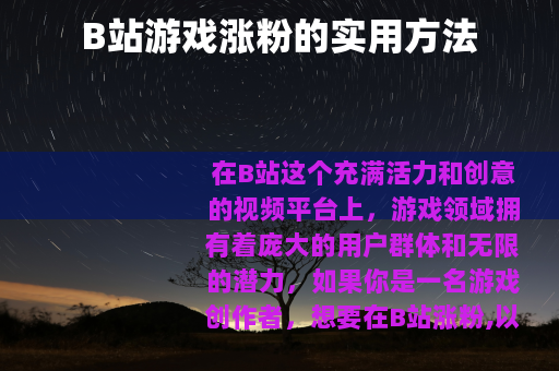 B站游戏涨粉的实用方法