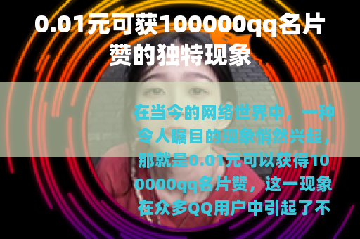 0.01元可获100000qq名片赞的独特现象