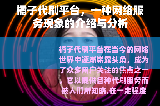 橘子代刷平台，一种网络服务现象的介绍与分析