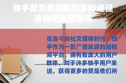 快手赞免费领取的多种途径及相关注意事项