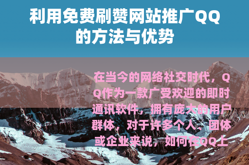 利用免费刷赞网站推广QQ的方法与优势