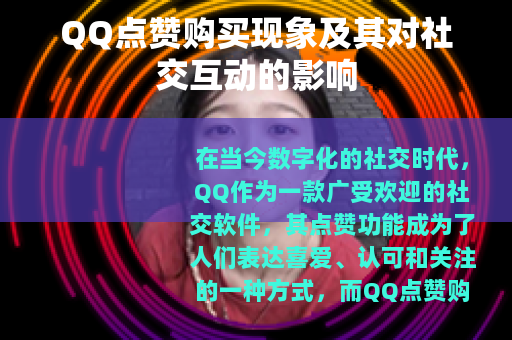 QQ点赞购买现象及其对社交互动的影响