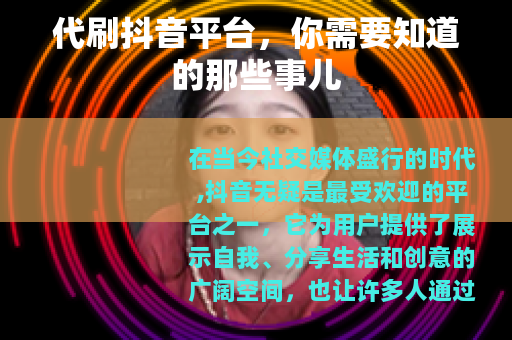 代刷抖音平台，你需要知道的那些事儿