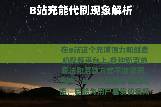 B站充能代刷现象解析